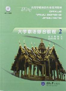 大學泰語綜合教程2 大學泰語綜合教程2