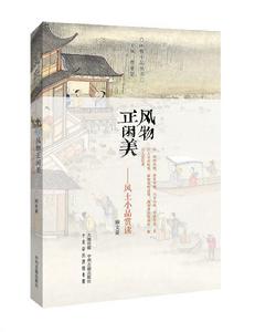 風物正閒美:風土小品賞讀 風物正閒美:風土小品賞讀