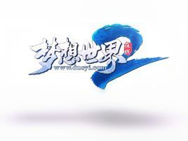 夢想世界2 夢想世界2