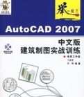 AutoCAD 2007中文版建築製圖實戰訓練 AutoCAD 2007中文版建築製圖實戰訓練