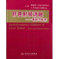 肝癌射頻消融:基礎與臨床 肝癌射頻消融:基礎與臨床