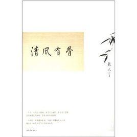 清風有骨 清風有骨