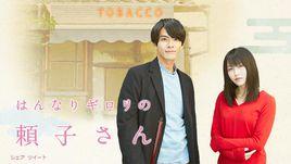 兇巴巴的賴子小姐