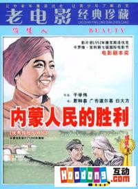 《內蒙人民的勝利》 《內蒙人民的勝利》