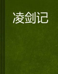 凌劍記 凌劍記