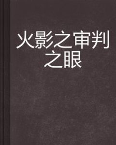 火影之審判之眼 火影之審判之眼