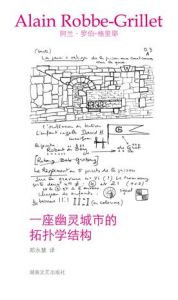 《一座幽靈城市的拓撲學結構》 《一座幽靈城市的拓撲學結構》