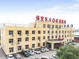 保定東大肛腸醫院 保定東大肛腸醫院