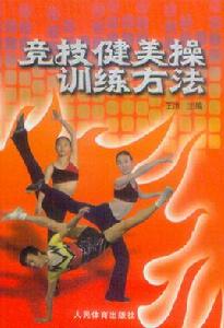 競技健美操訓練方法 競技健美操訓練方法