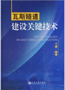 瓦斯隧道建設關鍵技術 