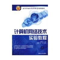 《計算機網路技術實驗教程（21世紀IT類專業實訓系列教材）》