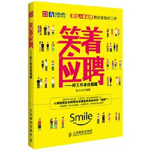 笑著應聘:好工作非你莫屬