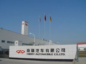 奇瑞汽車股份有限公司