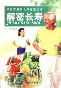解密長壽 解密長壽