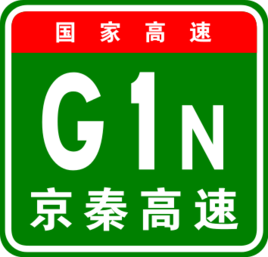 北京-秦皇島高速公路 北京-秦皇島高速公路