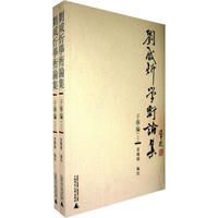 《劉鹹炘學術論集：子學編》