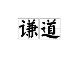 謙道 謙道