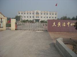 大黃窪中心國小 大黃窪中心國小