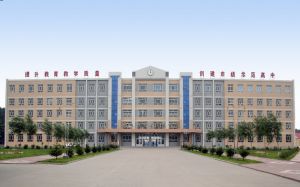 安達市田家炳高級中學 安達市田家炳高級中學