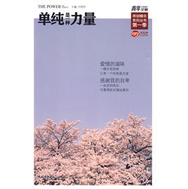 單純是一種力量 單純是一種力量