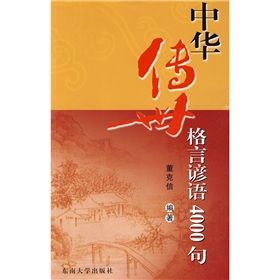 《中華傳世格言諺語4000句》