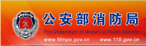 中國公安部消防局 中國公安部消防局