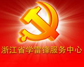浙江省學雷鋒服務中心 浙江省學雷鋒服務中心