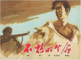 不朽的生命 不朽的生命