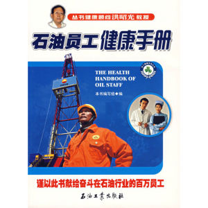 《石油員工健康手冊》