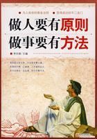 《做人要有原則,做事要有方法》 《做人要有原則,做事要有方法》