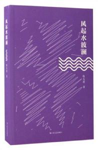 風起水波瀾 風起水波瀾