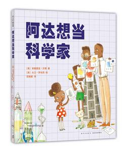 阿達想當科學家 阿達想當科學家