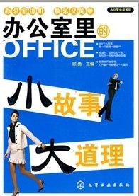 《辦公室里的小故事大道理》 《辦公室里的小故事大道理》