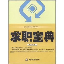 求職寶典 求職寶典