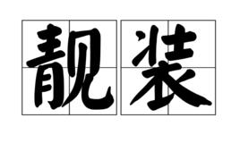 靚裝 靚裝