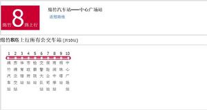 綿竹公交8路 綿竹公交8路