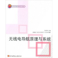 無線電導航原理與系統