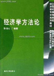 經濟學方法論[經濟學研究理論]