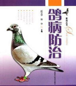 鴿病防治 鴿病防治