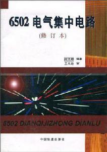 6502電氣集中電路 6502電氣集中電路