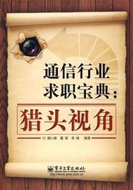 《通信行業求職寶典:獵頭視角》 《通信行業求職寶典:獵頭視角》
