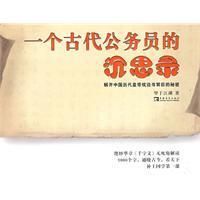 《一個古代公務員的沉思錄》