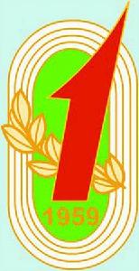 中華人民共和國第一屆運動會 中華人民共和國第一屆運動會