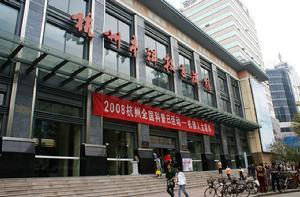 杭州市科普教育基地聯合會