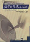 《信號與系統自學考試指導》 《信號與系統自學考試指導》