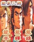 龍家三將 龍家三將