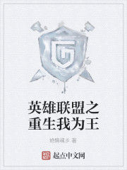 英雄聯盟之重生我為王 英雄聯盟之重生我為王