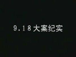 918大案