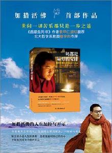 一切都是最好的安排加措 一切都是最好的安排加措