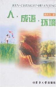 人·成語·環境 人·成語·環境